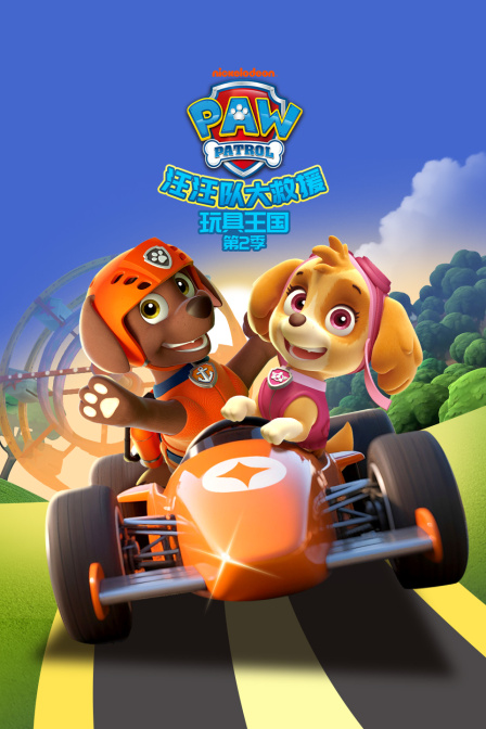 汪汪队大救援之玩具王国第二季