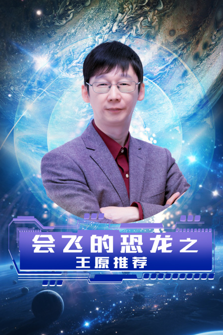 会飞的恐龙之王原推荐