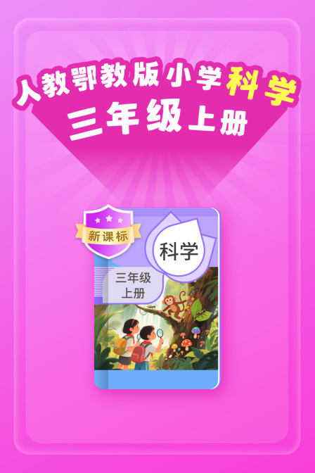 新课标人教鄂教版小学科学三年级上册
