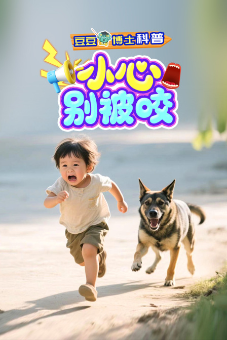 豆豆博士科普小心别被咬