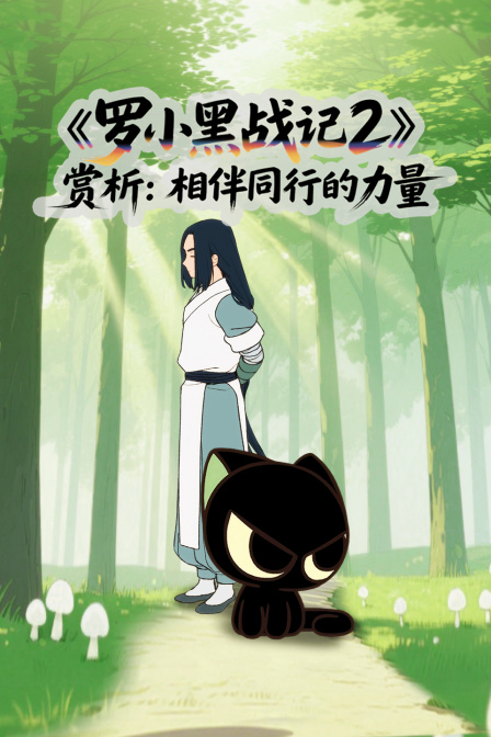 罗小黑战记2赏析相伴同行的力量