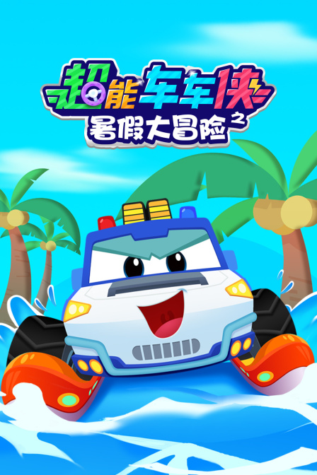 超能车车侠之暑假大冒险