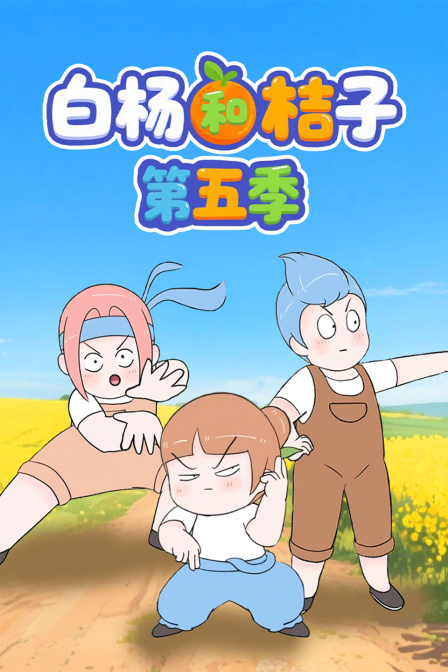白杨和桔子第五季