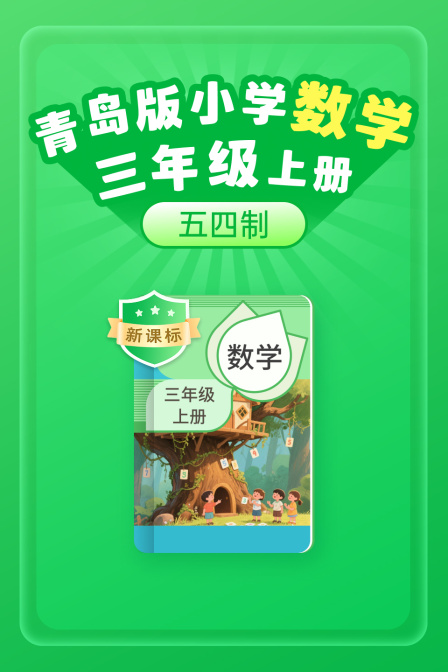 新课标青岛版小学数学三年级上册五四制