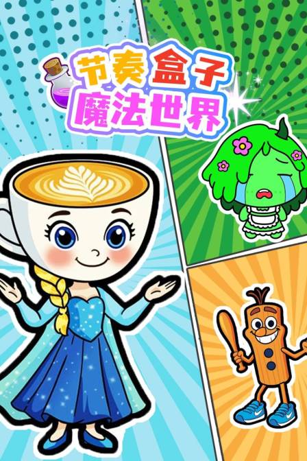 节奏盒子魔法世界