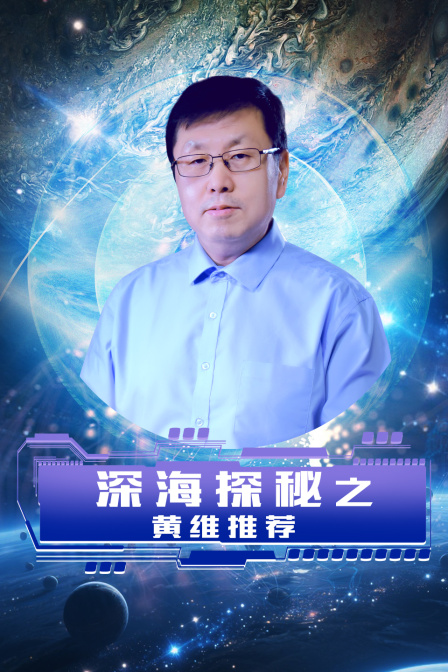深海探秘之黄维推荐