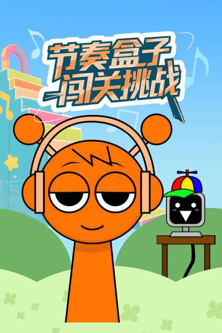 节奏盒子闯关挑战