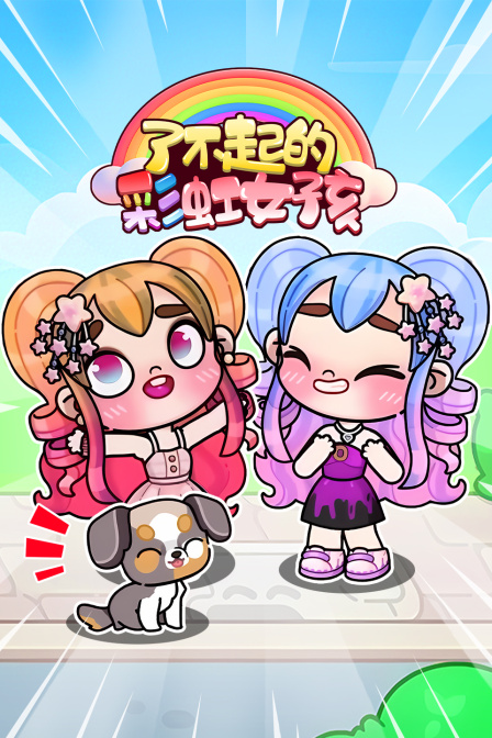 了不起的彩虹女孩