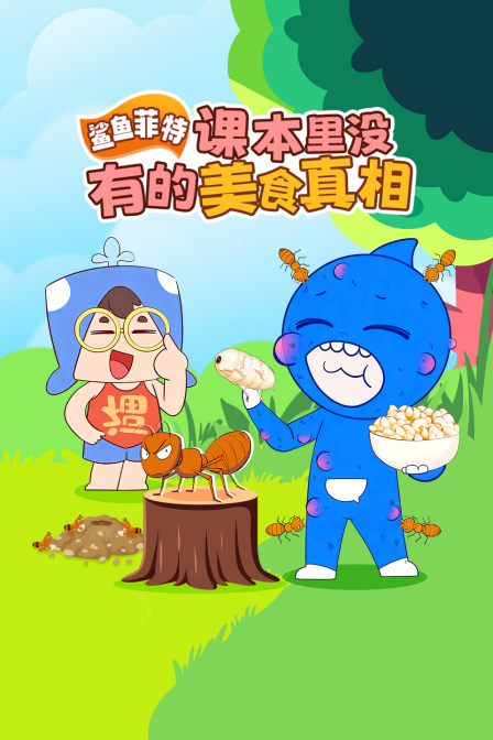 鲨鱼菲特课本里没有的美食真相