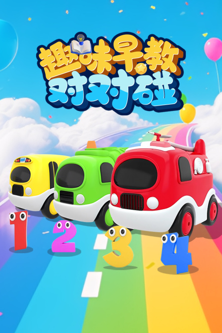 趣味早教对对碰