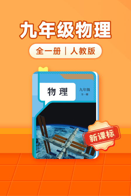 新课标九年级物理全一册人教版