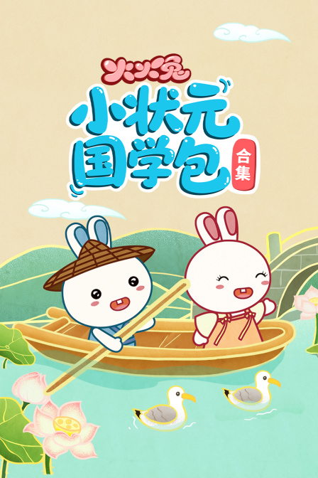 火火兔小状元国学包合集