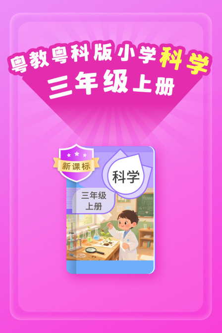 新课标粤教粤科版小学科学三年级上册