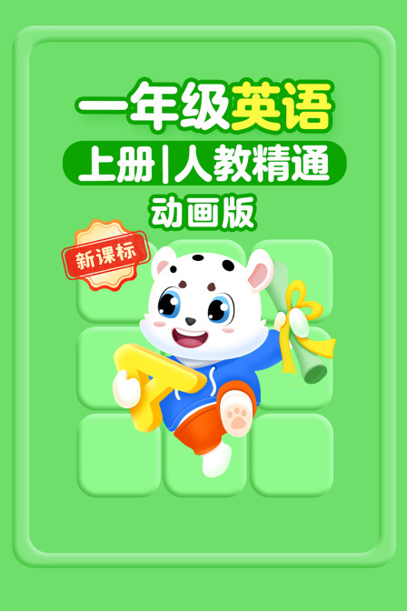 新课标一年级英配上册人教精通动画版