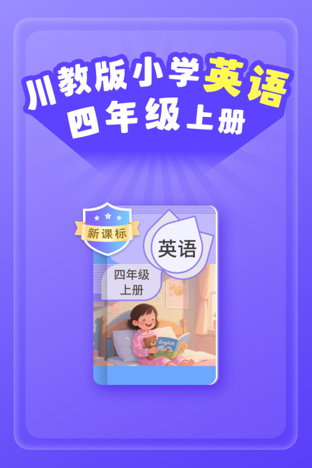 新课标川教版小学英配四年级上册
