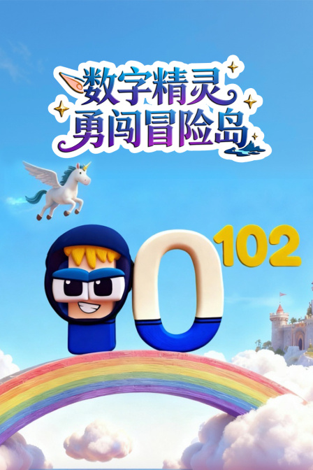 数字精灵勇闯冒险岛