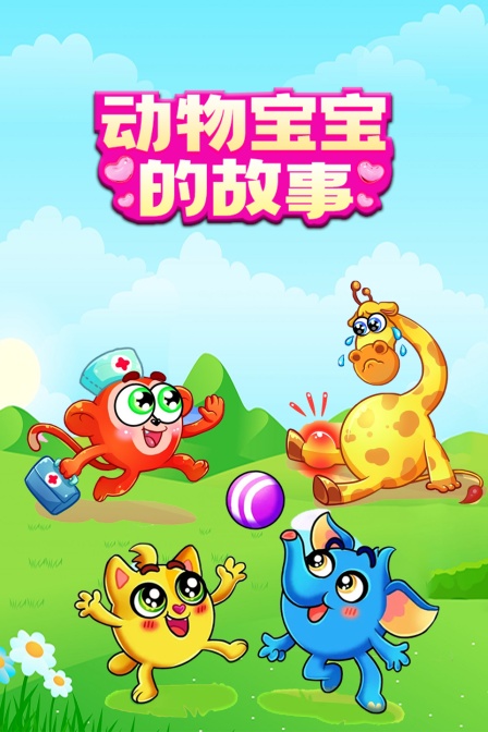 动物宝宝的故事