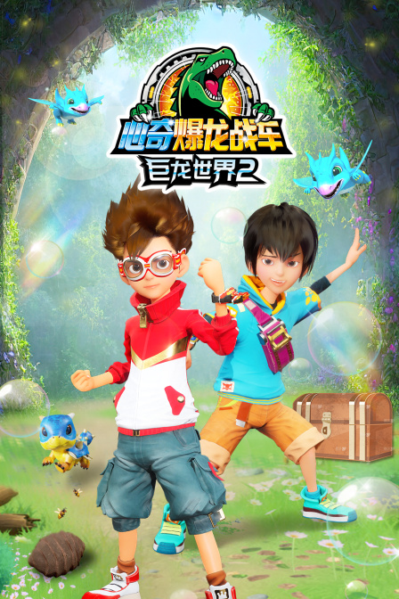 心奇爆龙战车巨龙世界第二季