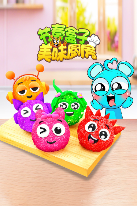 节奏盒子美味厨房