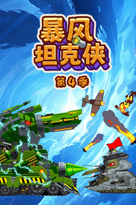 暴风坦克侠第四季