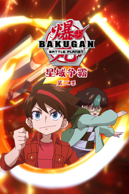 爆丸星域争霸第二季