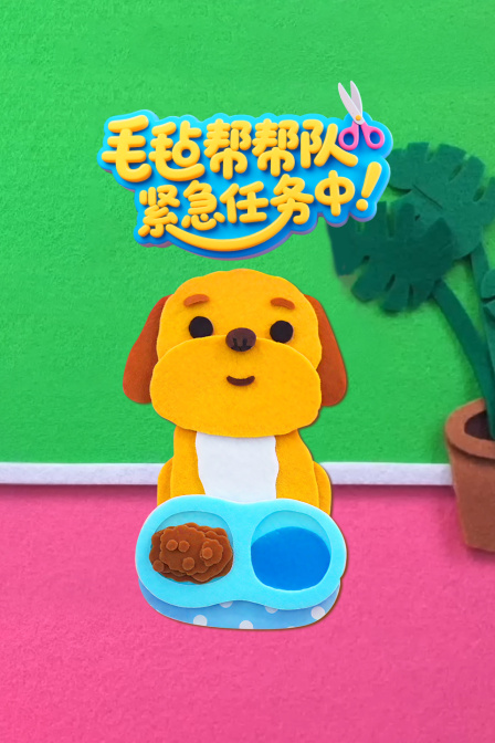 毛毡帮帮队紧急任务中