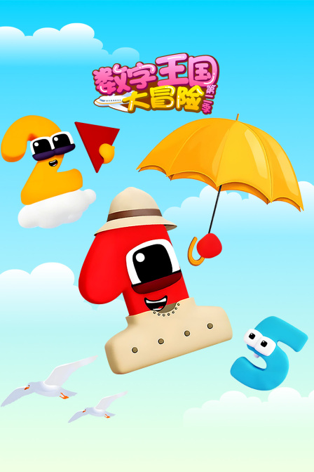 数字王国大冒险第二季