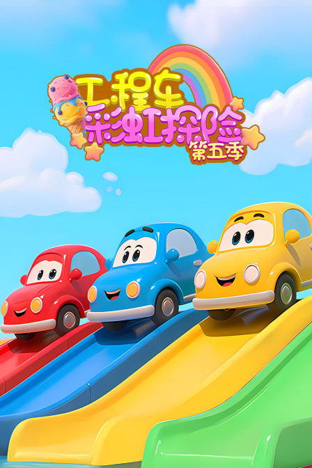 工程车彩虹探险第五季