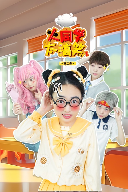 火同学太搞笑第二季