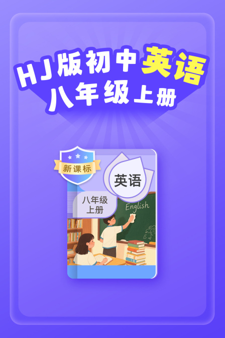 新课标HJ版初中英配八年级上册