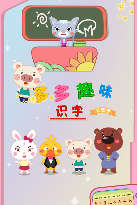 多多趣味识字第四季