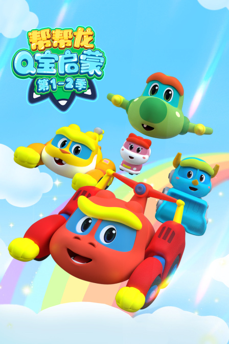 帮帮龙Q宝启蒙第1第二季