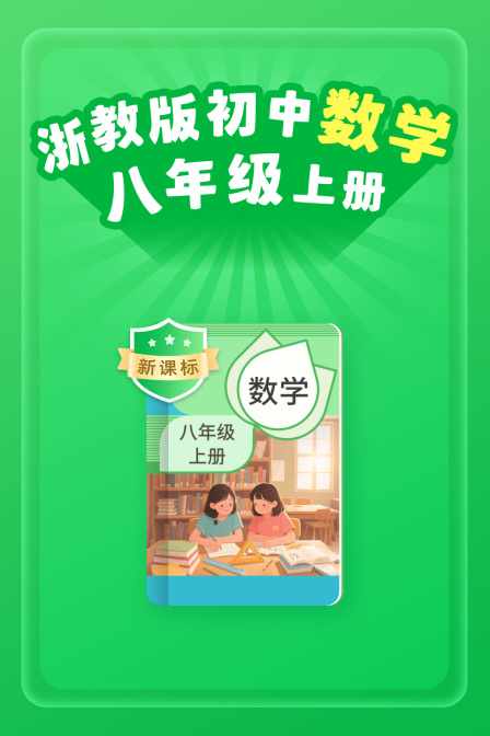 新课标浙教版初中数学八年级上册
