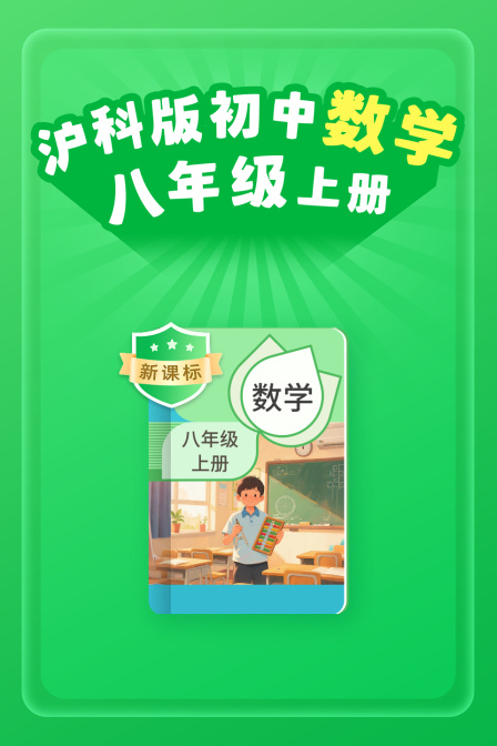 新课标沪科版初中数学八年级上册