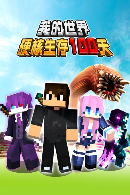 我的世界硬核生存100天