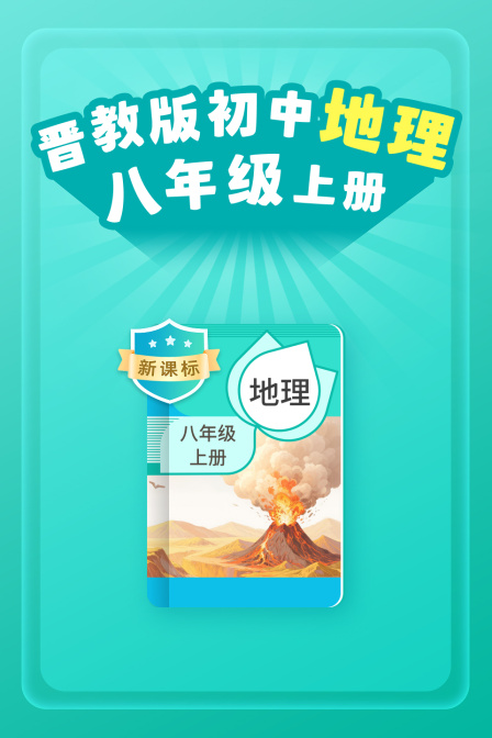 新课标晋教版初中地理八年级上册