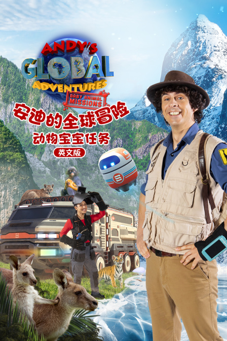 安迪的全球冒险之动物宝宝任务英文版
