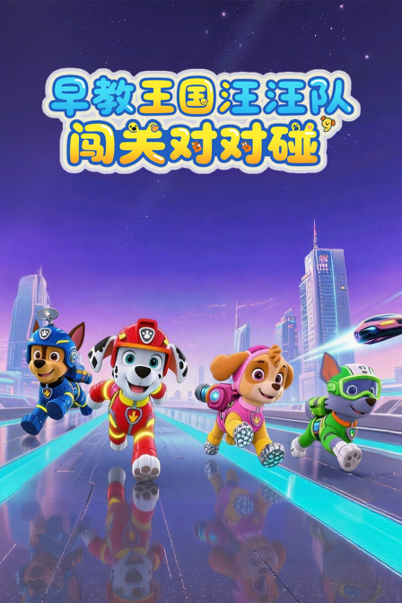 早教王国汪汪队闯关对对碰