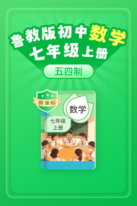 新课标鲁教版初中数学七年级上册五四制
