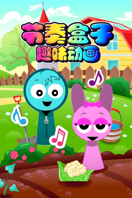 节奏盒子趣味动画