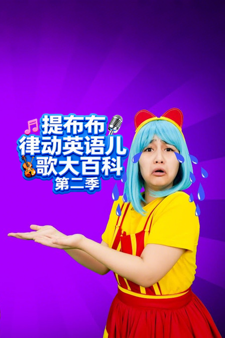 提布布律动英配儿歌大百科第二季