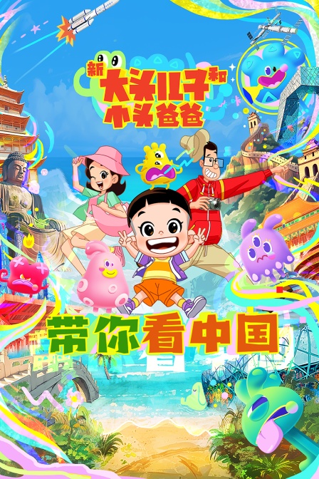 新大头儿子和小头爸爸带你看中国