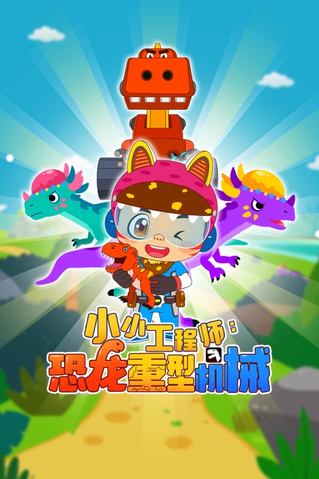 小小工程师恐龙重型机械