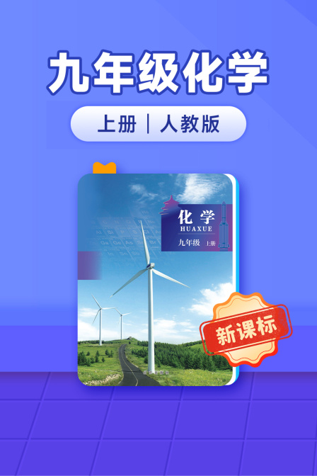 新课标九年级化学上册人教版