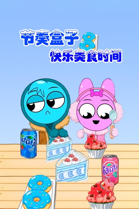 节奏盒子快乐美食时间