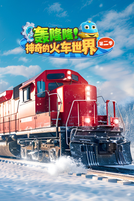 轰隆隆神奇的火车世界第二季
