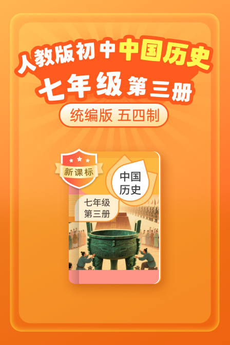 新课标统编版人教版初中中国历史七年级第三册五四制