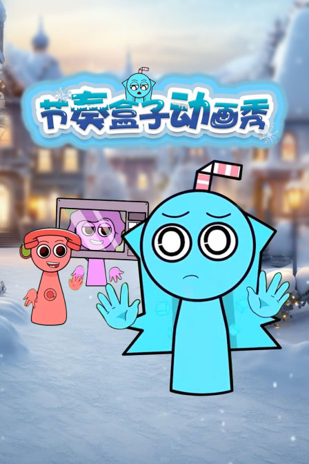 节奏盒子动画秀