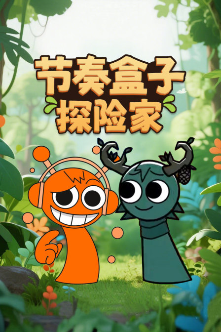 节奏盒子探险家