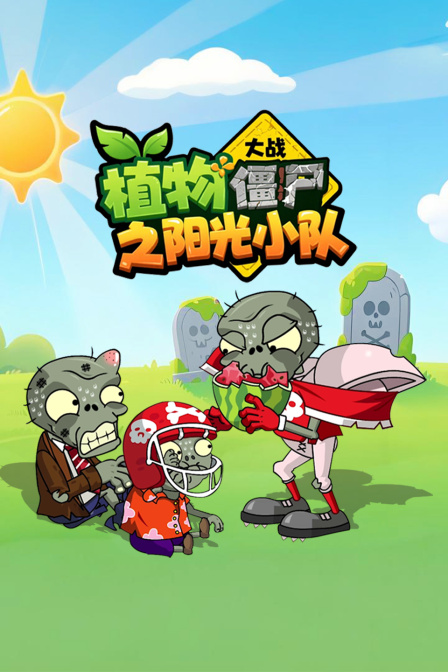 植物大战僵尸之阳光小队